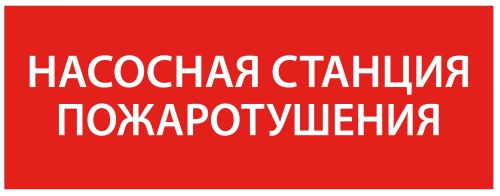 Самоклеющая этик. 240х90мм “Насосная станция пож." IEK