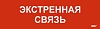 Этикетка самокл. 310х90мм "Экстренная связь" IEK