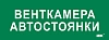 Этикетка самокл. 350х130мм "Венткамера автостоянки" IEK