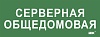 Этикетка самокл. 350х130мм "Серверная общедомовая" IEK