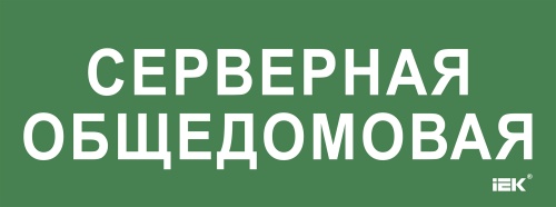 Этикетка самокл. 350х130мм "Серверная общедомовая" IEK