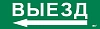 Этикетка самокл. 310х90мм "Выезд" IEK