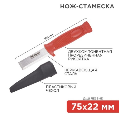 Нож-стамеска нержавеющая сталь лезвие 75х22 мм Rexant