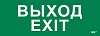 Этикетка самокл. 280х100мм "Выход-EXIT" IEK