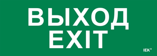 Этикетка самокл. 280х100мм "Выход-EXIT" IEK