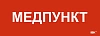 Этикетка самокл. 280х100мм "Медпункт" IEK