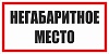 Знак металл "Негабаритное место" (300x300) EKF PROxima