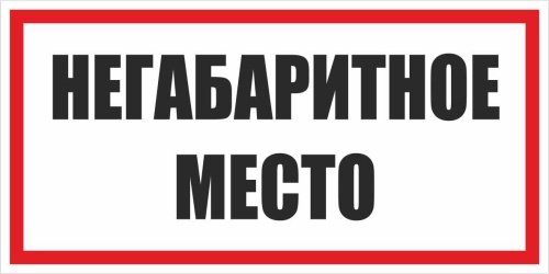 Знак металл "Негабаритное место" (300x300) EKF PROxima