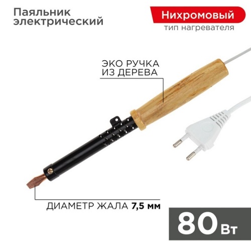 Паяльник ПД REXANT, 220 В, 80 Вт, деревянная ручка, ЭПСН