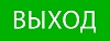 Пиктограмма "Выход" 320х120мм (для EXIT, SAFEWAY-40) EKF