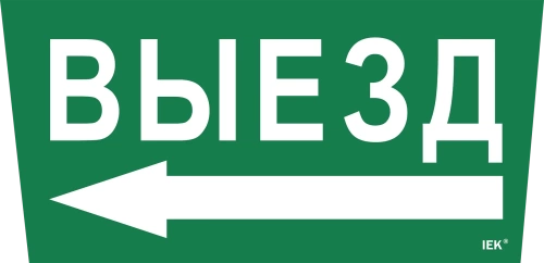 Самоклеющая этик. "Выезд/стрелка налево" ССА 5043 IEK Самоклеющая этик. "Выезд/стрелка налево" ССА 5043 IEK