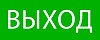 Пиктограмма "Выход" 240х95мм (для SAFEWAY-10) EKF