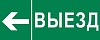Пиктограмма "Выезд налево" 320х120мм (для EXIT, SAFEWAY-40) EKF