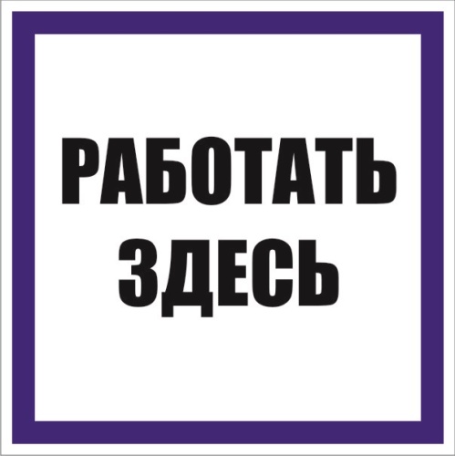 Знак наклейка "Работать здесь" (250x250) EKF PROxima