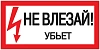 Самоклеящаяся этикетка: 200х100 мм "Не влезай. Убъет."