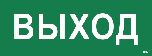 Самоклеющая этик. "Выход" ССА 1005 IEK 350х130