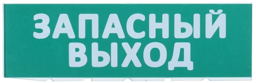 Сменное табло "Запасный выход" зеленый фон IEK Сменное табло "Запасный выход" зеленый фон IEK