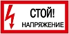 Самоклеящаяся этикетка: 200х100 мм "Стой. Напряжение."