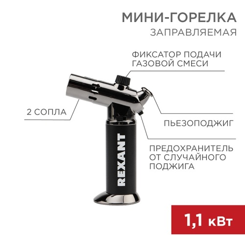 Мини-горелка REXANT GT-38