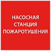 Самоклеющая этик. 150х150мм "Насосная станция пож." IEK
