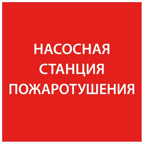 Самоклеющая этик. 150х150мм "Насосная станция пож." IEK