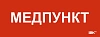 Этикетка самокл. 350х130мм "Медпункт" IEK