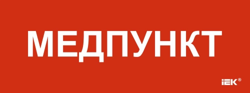 Этикетка самокл. 350х130мм "Медпункт" IEK