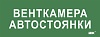 Этикетка самокл. 350х130мм "Венткамера автостоянки" IEK