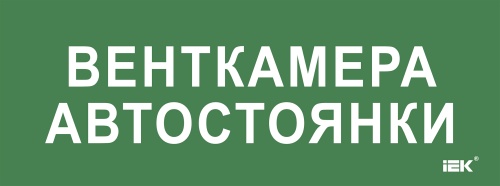 Этикетка самокл. 350х130мм "Венткамера автостоянки" IEK