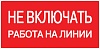 Наклейка "Не включать! Работа на линии" (100х200) EKF PROxima