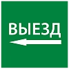 Самоклеющая этик. 150х150мм "Выезд налево" IEK