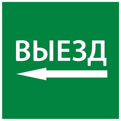 Самоклеющая этик. 150х150мм "Выезд налево" IEK