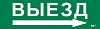 Этикетка самокл. 310х90мм "Выезд/стрелка направо" IEK