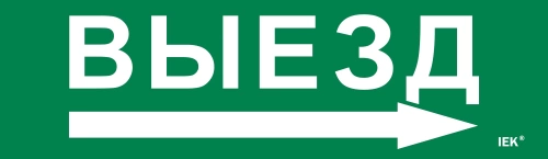 Этикетка самокл. 310х90мм "Выезд/стрелка направо" IEK